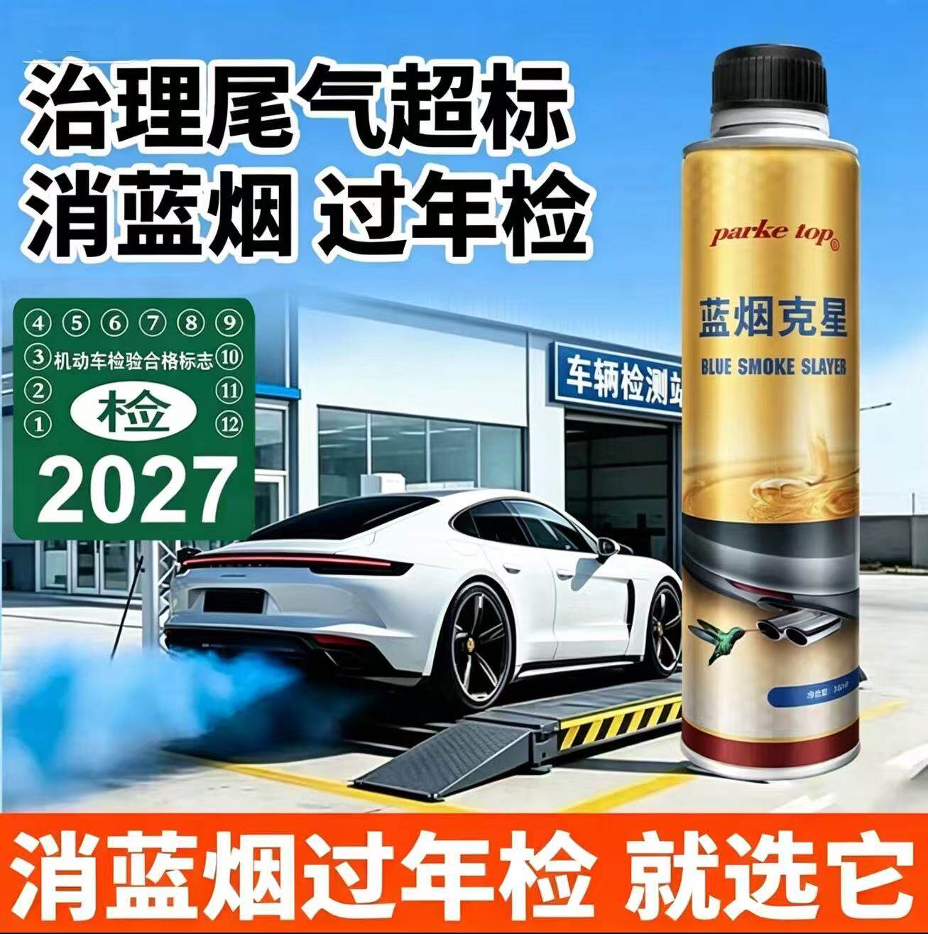蓝烟克星汽油车柴油车尾气处理液消除蓝烟过年审验车超标除烟剂