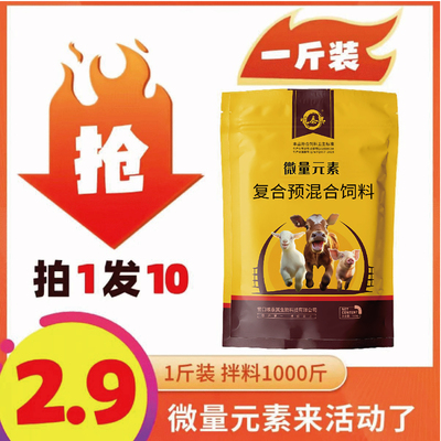 微量元素[共十斤]饲料添加剂正品补钙拉骨架牛羊猪鸡鸭牛全能兽用