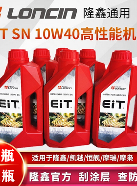 隆鑫摩托车凯越500x恒舰EIT摩瑞无极原厂发动机润滑油全合成包邮