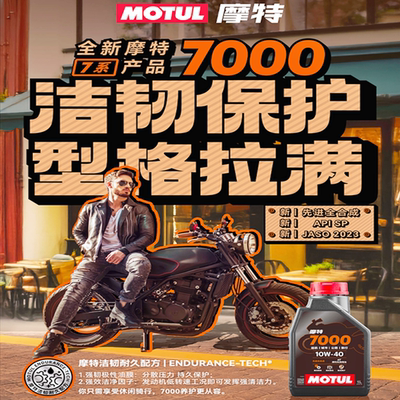 摩特原装全合成10W-40摩托车机油