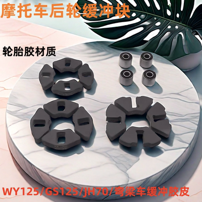 70DY100轮毂缓冲块后轮缓冲皮套