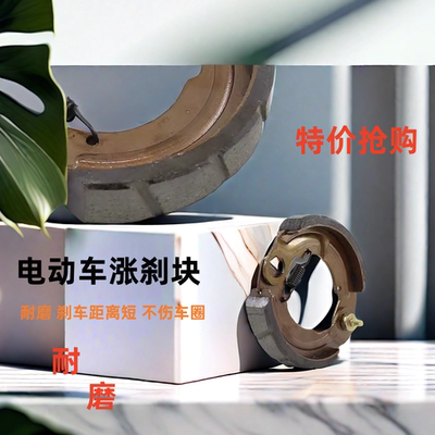 电动车涨闸涨闸块后刹车块随动