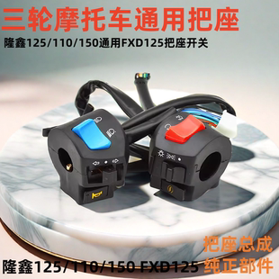 150 200FXD把座手把开关按钮总成 125 摩托车三轮车宗申隆鑫110