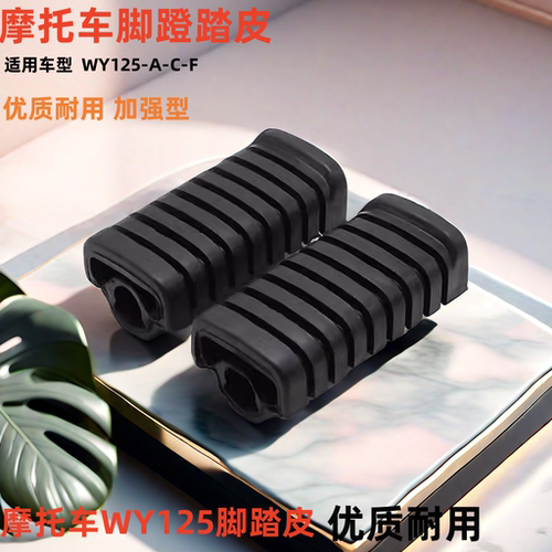 WY125摩托脚蹬皮脚踏皮套前脚蹬