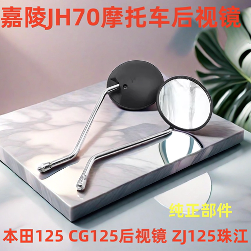 摩托车嘉陵JH70倒车镜后视镜正丝