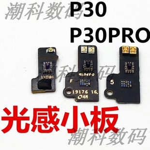 P30PRO光感小板ELE 适用于华为P30 AL00传感器感光排线亮度距离