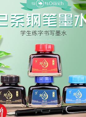 鸵鸟钢笔墨水纯黑红色墨蓝色非碳素2系列50ml大容量小学生不堵笔