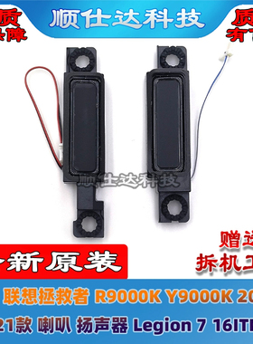 联想拯救者 R9000K Y9000K 2021H 喇叭 扬声器 Legion7 16ITHg6