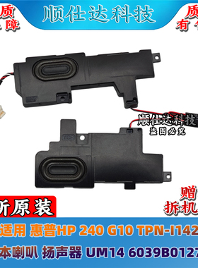 适用 惠普HP 240 G10 TPN-I142 喇叭 扬声器 UM14 6039B0127701