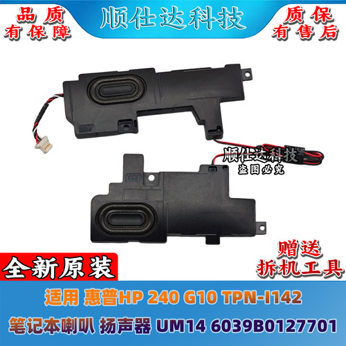 适用 惠普HP 240 G10 TPN-I142 喇叭 扬声器 UM14 6039B0127701