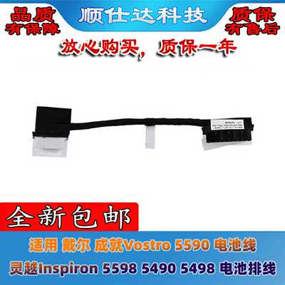 适用 戴尔 成就Vostro 5590 灵越Inspiron 5598 5490 5498 电池线