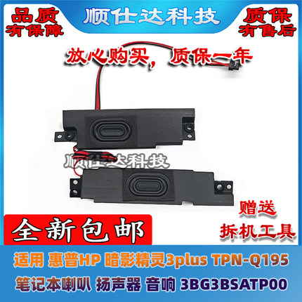 适用 惠普HP 暗影精灵3plus TPN-Q195 喇叭 扬声器 3BG3BSATP00