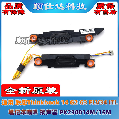 联想Thinkbook 14 G2 G3 ALC ITL 喇叭 扬声器 PK230014M/15M