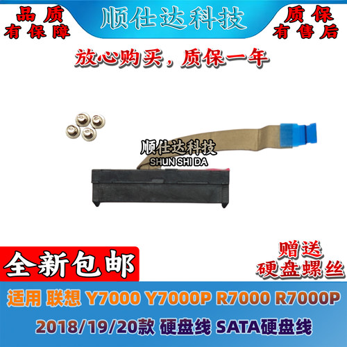 联想Y7000 Y7000P R7000 R7000P 2018/19/20款 硬盘线 SATA硬盘线