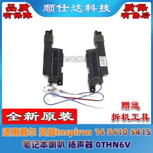 5410 5415 笔记本喇叭 0THN6V 适用戴尔 扬声器 灵越Inspiron