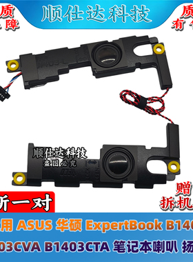 适用华硕 ExpertBook B1403 B1403CVA B1403CTA 喇叭 扬声器 音响