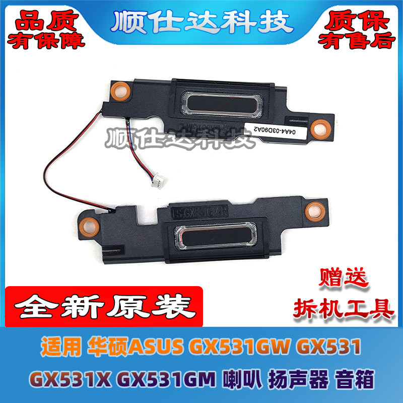 适用 华硕ASUS GX531 GX531GW GX531X GX531GM 喇叭 扬声器 音箱