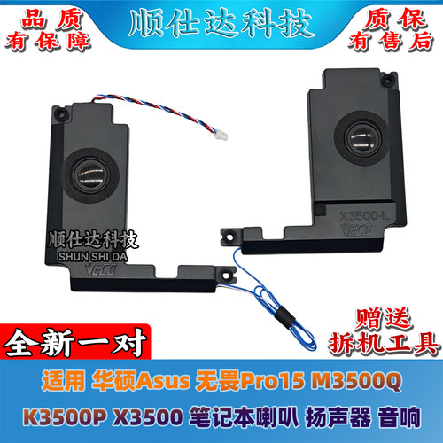 适用 华硕Asus 无畏Pro15 M3500Q K3500P X3500 喇叭 扬声器 音响