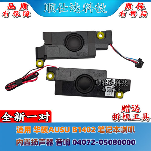 适用华硕AUSU B1402 笔记本喇叭 内置扬声器 音响 04072-05080000