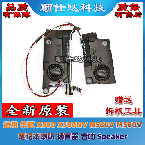 适用 华硕  X580 X580NV N580V M580V NX580V 喇叭 扬声器 音响