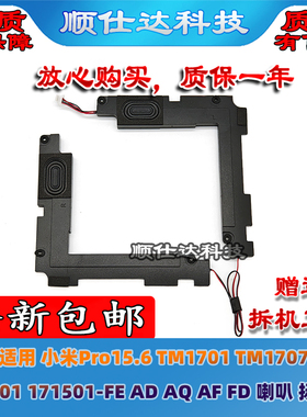 适用小米Pro15.6 TM1701 TM1707 171501-FE AD AF FD 喇叭 扬声器
