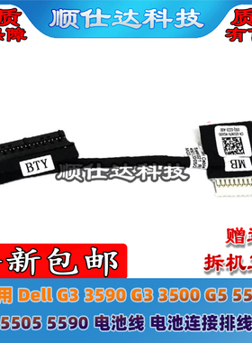 适用 Dell G3 3590 G3 3500 G5 5500 5505 5590 电池线 电池排线