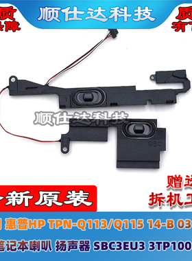 适用惠普 TPN-Q113/Q115 14-B 031TX 喇叭 扬声器SBC3EU3 3TP1000
