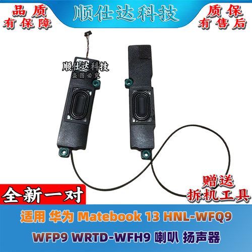 适用 华为 Matebook 13 HNL-WFQ9 WFP9 WRTD-WFH9 喇叭 扬声器