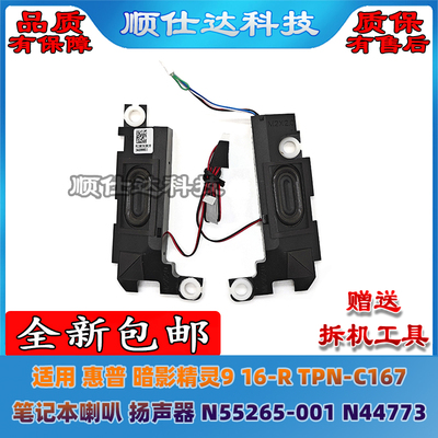 适用 惠普 暗影精灵9 16-R TPN-C167 喇叭 扬声器 音响 N44773