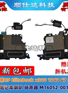 适用HP EliteBook x360 1040 G7 G8内置喇叭 M16052-001 扬声器