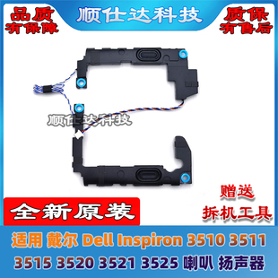 戴尔 Dell Inspiron 3510 3511 3515 3520 3521 3525 喇叭 扬声器