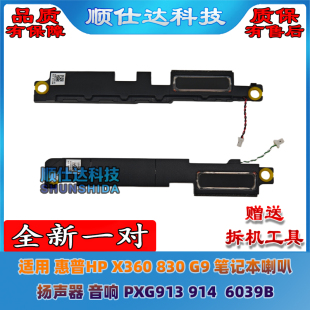 830 914 惠普HP 6039B PXG913 X360 扬声器音响 适用 喇叭