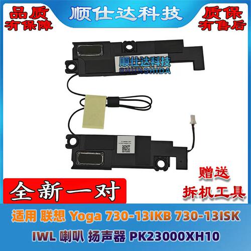 适用 联想 Yoga 730-13IKB 730-13ISK IWL 喇叭 扬声器 音响
