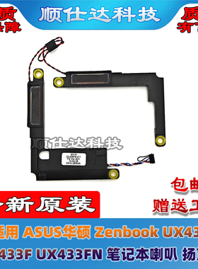 适用ASUS华硕 Zenbook UX433 UX433F UX433FN 喇叭 扬声器 音响