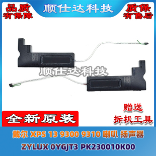 9300 9310 0YGJT3 XPS PK230010K00 ZYLUX 扬声器 戴尔 喇叭