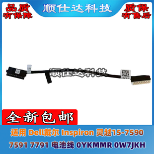 Dell戴尔 Inspiron 灵越15-7590 7591 7791电池线 0YKMMR 0W7JKH