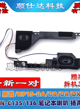 适用 惠普/HP15-DA/DB/DR/DX/DY  TPN-C135/136 喇叭 扬声器 音响