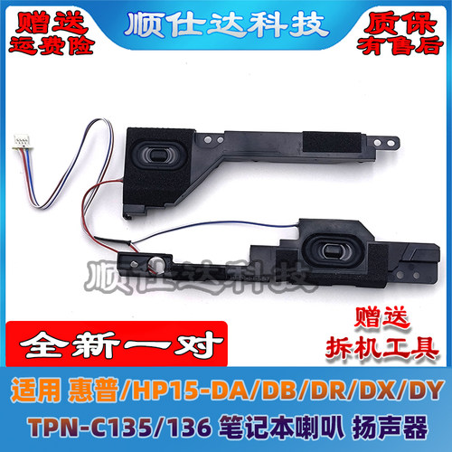 适用 惠普/HP15-DA/DB/DR/DX/DY  TPN-C135/136 喇叭 扬声器 音响