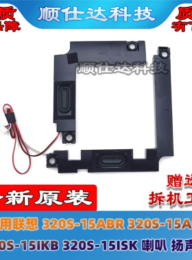 联想320S-ABR/AST/IKB/ISK喇叭