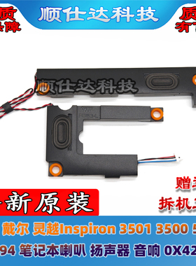 戴尔灵越Inspiron 3501 3500 5593 5594 喇叭 扬声器 音响 0X42FT