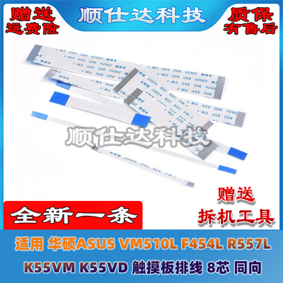 华硕ASUS VM510L F454L R557L K55VM K55VD 触摸板排线 8芯 同向