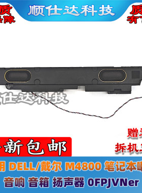 戴尔M4800本喇叭音响扬声器