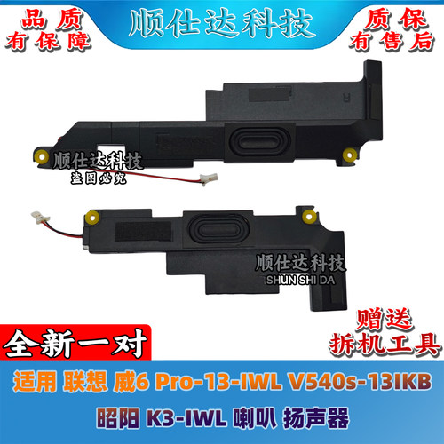适用 联想 威6 Pro-13-IWL V540s-13IKB 昭阳 K3-IWL 喇叭 扬声器