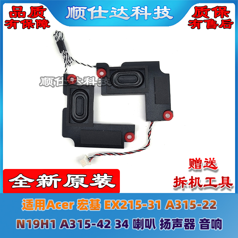 适用Acer 宏基 EX215-31 A315-22 N19H1 A315-42 34 喇叭 扬声器