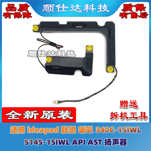 AST 扬声器 340C 喇叭 IIL V15 API S145 15IWL 联想 适用