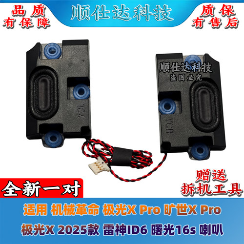 机械革命极光X Pro 旷世X Pro 极光X 2025款 雷神ID6 曙光16s喇叭