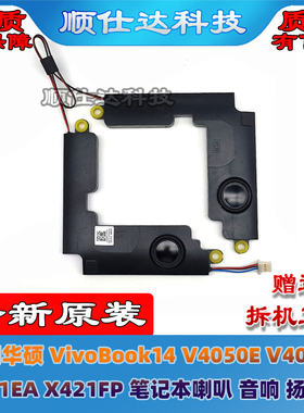 华硕 VivoBook14 V4050E V4050F X421EA X421FP 喇叭 音响 扬声器