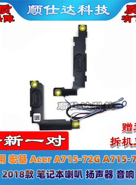 适用 宏基 Acer A715-72G A715-71G N17C2 2018款 喇叭 扬声器