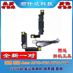 适用 宏基 Acer A715-72G A715-71G N17C2 2018款 喇叭 扬声器