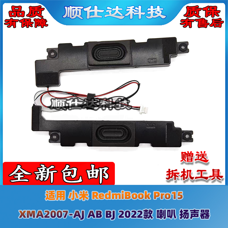 适用小米 RedmiBook Pro15 XMA2007-AJ AB BJ 2022款 喇叭 扬声器
